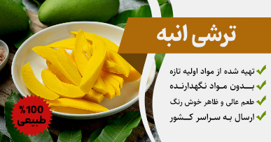 ترشی انبه