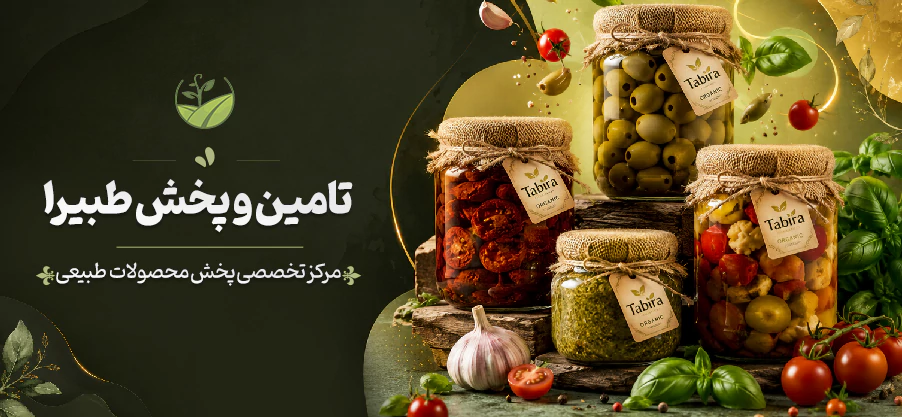 پخش عمده محصولات ارگانیک و طبیعی